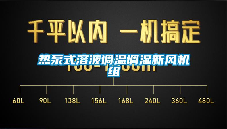 熱泵式溶液調(diào)溫調(diào)濕新風(fēng)機組