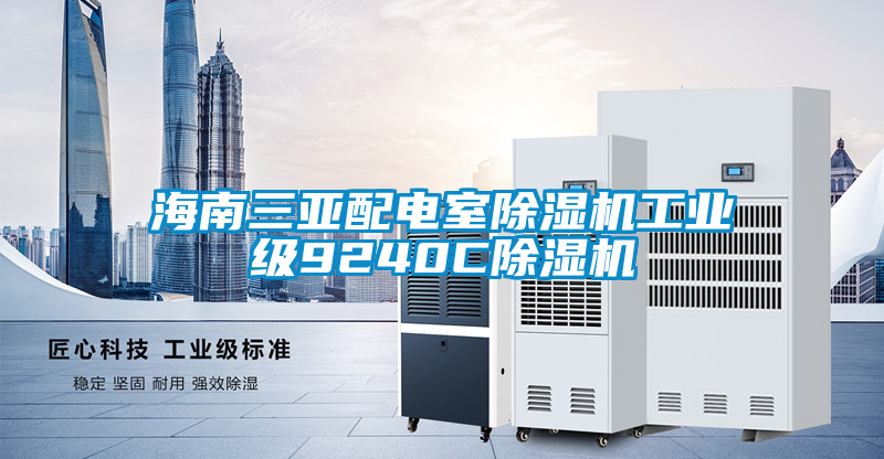海南三亞配電室除濕機(jī)工業(yè)級(jí)9240C除濕機(jī)