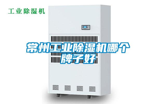 常州工業(yè)除濕機哪個牌子好