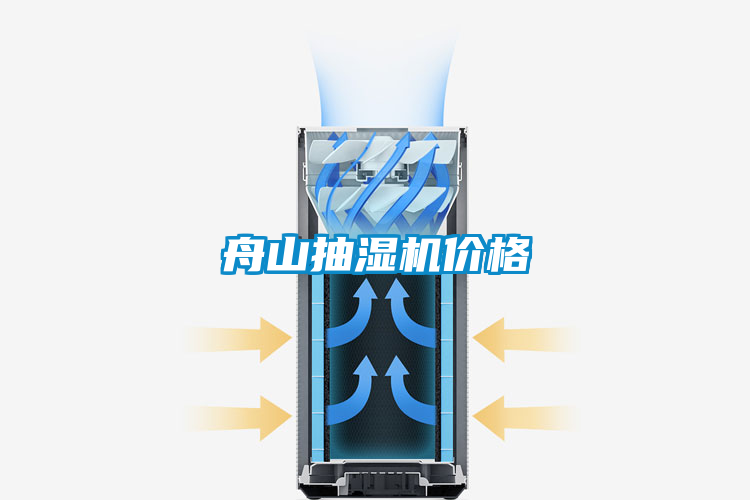 舟山抽濕機(jī)價(jià)格