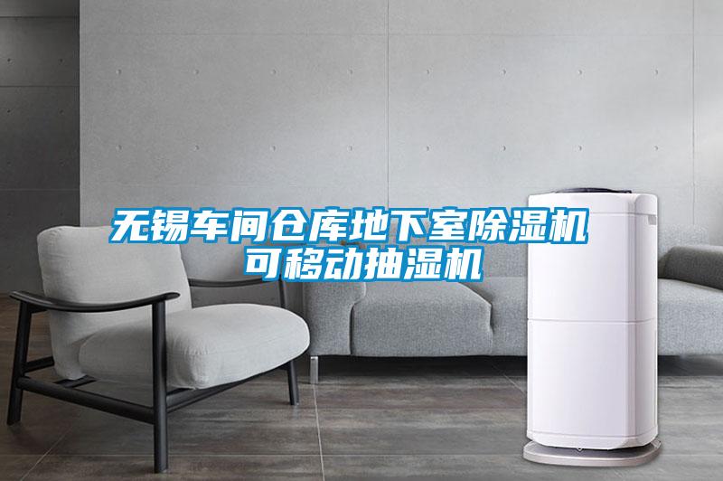 無(wú)錫車間倉(cāng)庫(kù)地下室除濕機(jī) 可移動(dòng)抽濕機(jī)