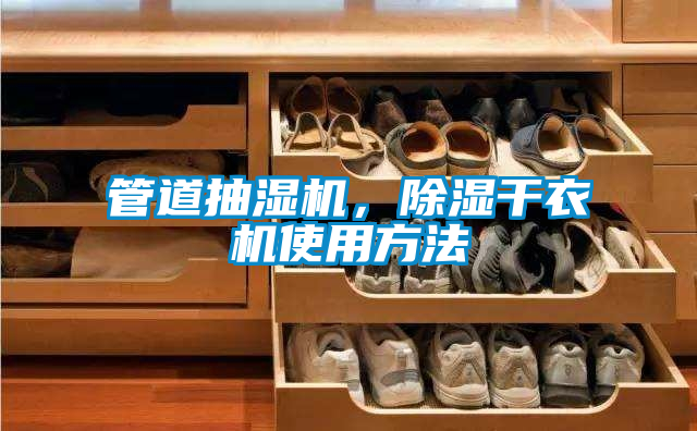 管道抽濕機，除濕干衣機使用方法