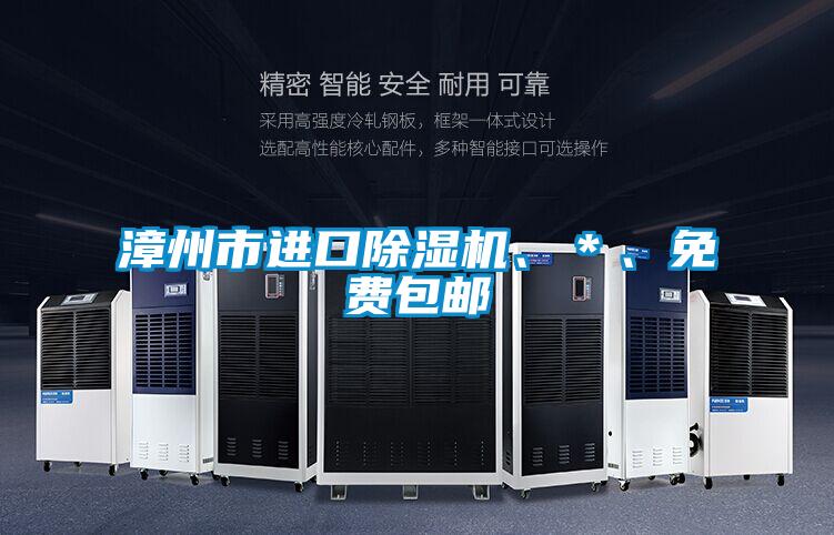 漳州市進口除濕機、＊、免費包郵