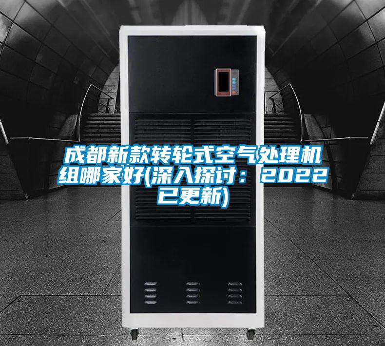 成都新款轉輪式空氣處理機組哪家好(深入探討：2022已更新)