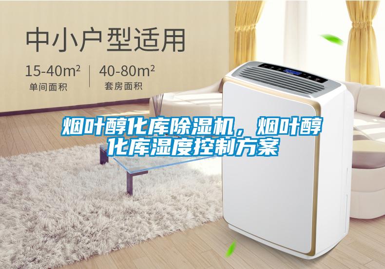 煙葉醇化庫除濕機(jī)，煙葉醇化庫濕度控制方案