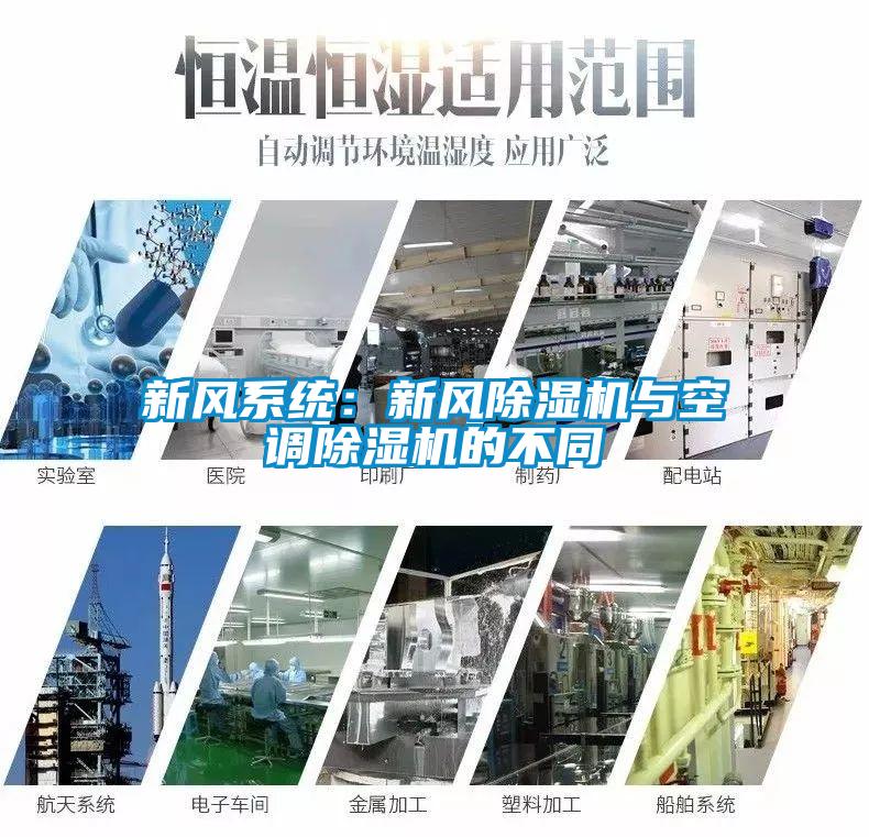 新風系統(tǒng)：新風除濕機與空調(diào)除濕機的不同