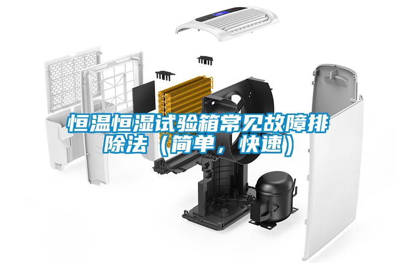 恒溫恒濕試驗箱常見故障排除法（簡單，快速）