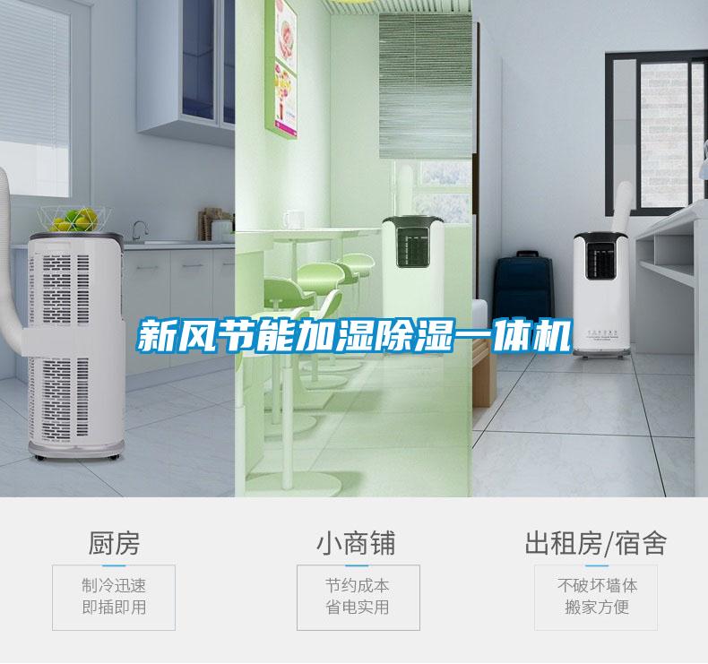新風節(jié)能加濕除濕一體機
