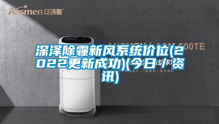 深澤除霾新風(fēng)系統(tǒng)價位(2022更新成功)(今日／資訊)