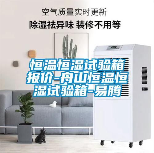 恒溫恒濕試驗(yàn)箱報(bào)價-舟山恒溫恒濕試驗(yàn)箱-易騰