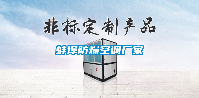 蚌埠防爆空調(diào)廠家