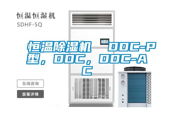 恒溫除濕機  DDC-P型，DDC，DDC-AC