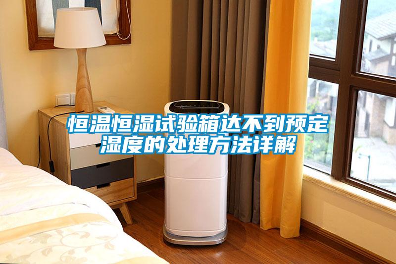 恒溫恒濕試驗箱達不到預定濕度的處理方法詳解