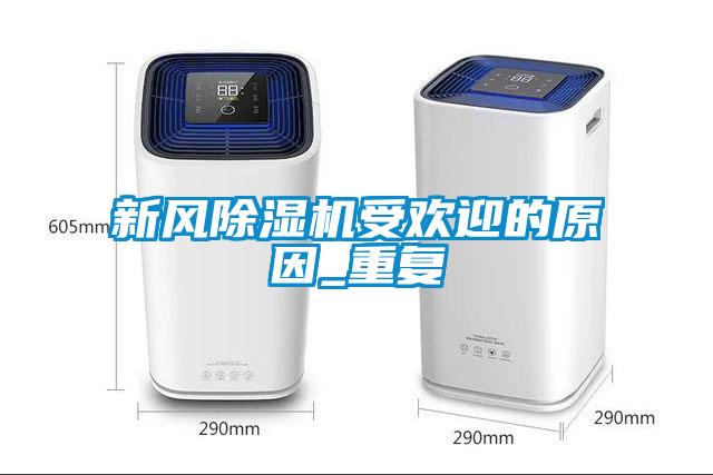 新風除濕機受歡迎的原因_重復