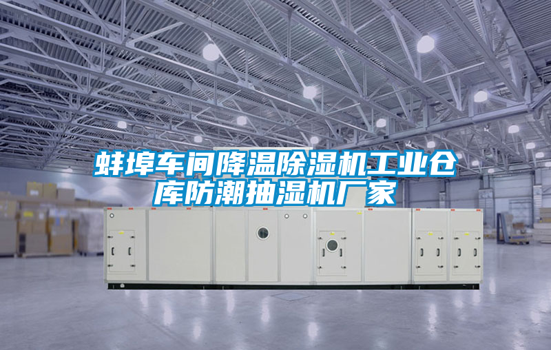 蚌埠車間降溫除濕機工業(yè)倉庫防潮抽濕機廠家