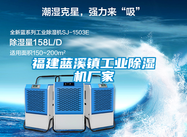 福建藍溪鎮(zhèn)工業(yè)除濕機廠家