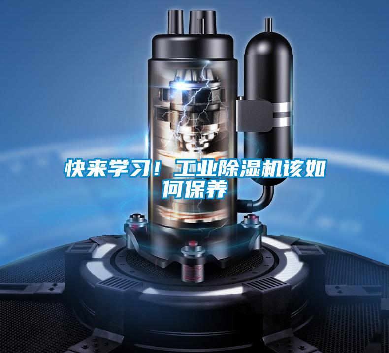 快來(lái)學(xué)習(xí)！工業(yè)除濕機(jī)該如何保養(yǎng)