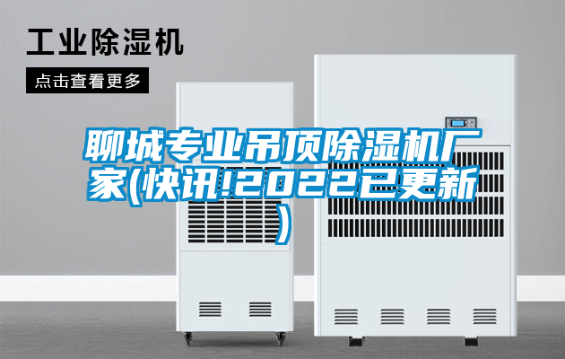聊城專業(yè)吊頂除濕機(jī)廠家(快訊!2022已更新)