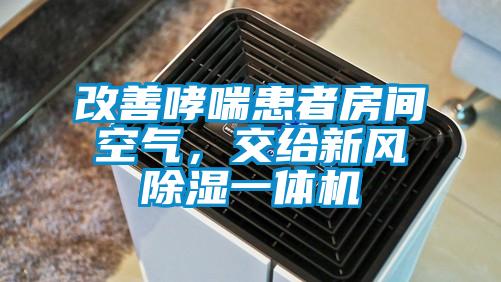 改善哮喘患者房間空氣，交給新風(fēng)除濕一體機(jī)