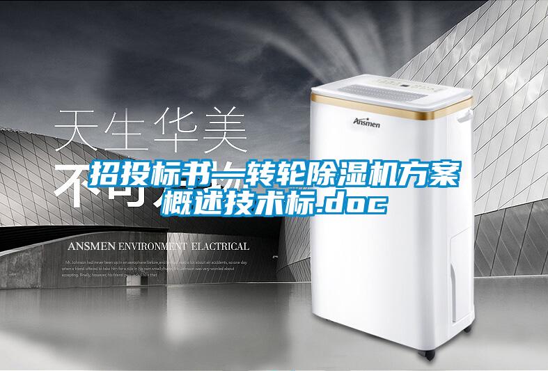 招投標書—轉輪除濕機方案概述技術標.doc