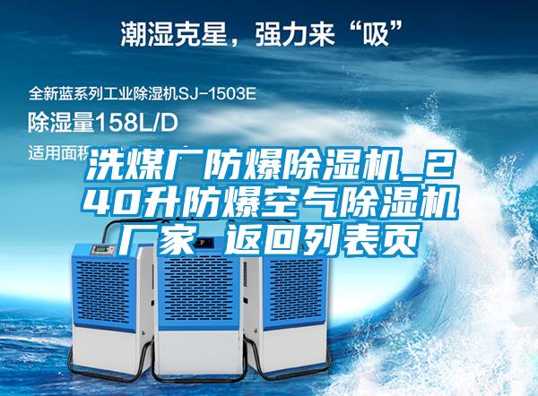 洗煤廠防爆除濕機(jī)_240升防爆空氣除濕機(jī)廠家 返回列表頁