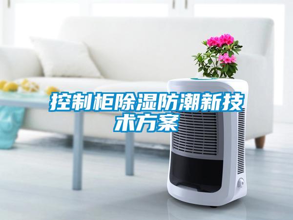控制柜除濕防潮新技術方案