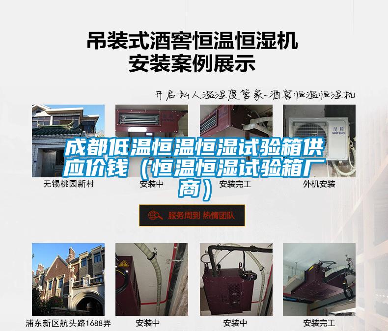 成都低溫恒溫恒濕試驗箱供應價錢（恒溫恒濕試驗箱廠商）
