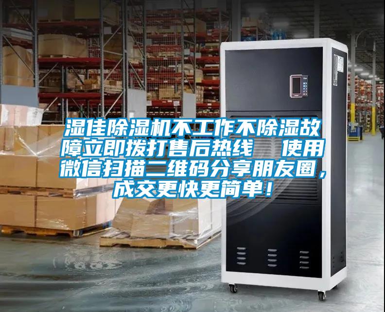 濕佳除濕機不工作不除濕故障立即撥打售后熱線  使用微信掃描二維碼分享朋友圈，成交更快更簡單！