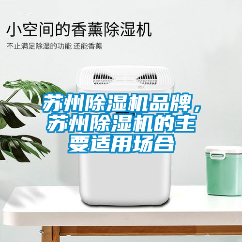 蘇州除濕機(jī)品牌，蘇州除濕機(jī)的主要適用場合