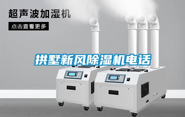 拱墅新風除濕機電話