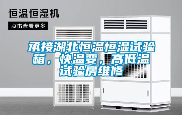 承接湖北恒溫恒濕試驗箱，快溫變，高低溫試驗房維修