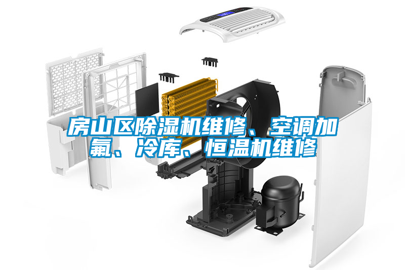 房山區(qū)除濕機(jī)維修、空調(diào)加氟、冷庫(kù)、恒溫機(jī)維修