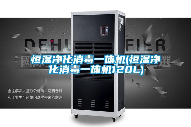 恒濕凈化消毒一體機(jī)(恒濕凈化消毒一體機(jī)120L)