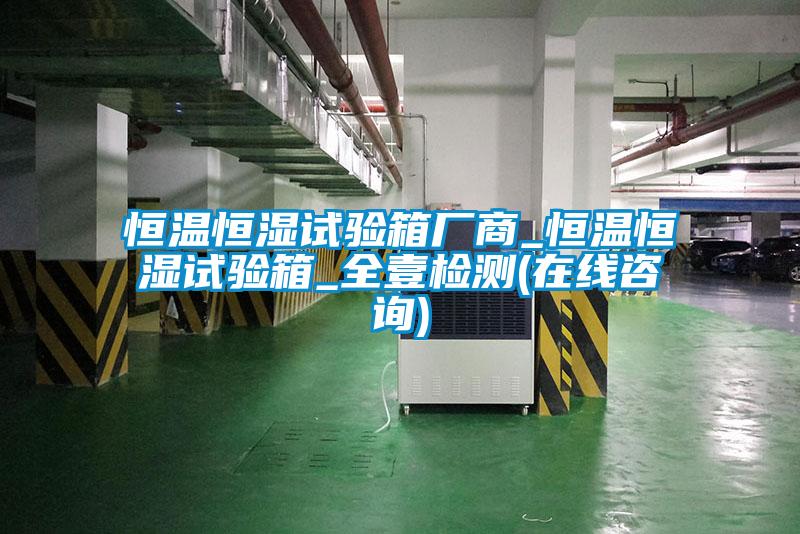 恒溫恒濕試驗(yàn)箱廠商_恒溫恒濕試驗(yàn)箱_全壹檢測(在線咨詢)