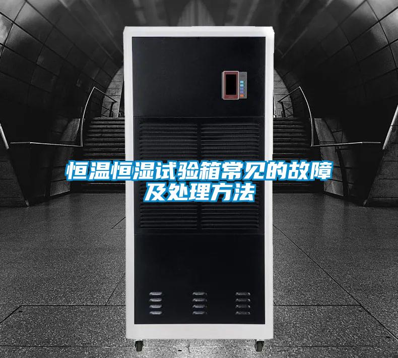 恒溫恒濕試驗箱常見的故障及處理方法