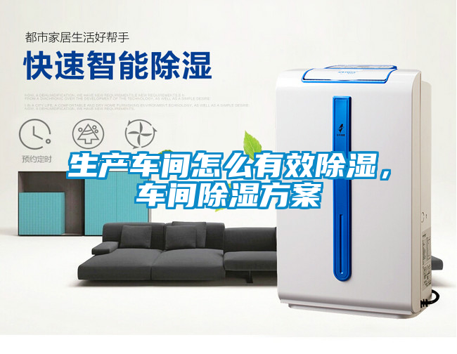 生產(chǎn)車間怎么有效除濕，車間除濕方案