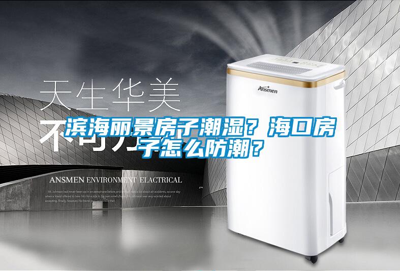濱海麗景房子潮濕？?？诜孔釉趺捶莱保?></div>
								<div   id=