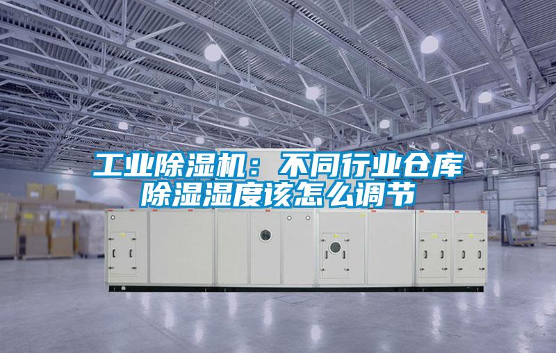工業(yè)除濕機(jī)：不同行業(yè)倉庫除濕濕度該怎么調(diào)節(jié)