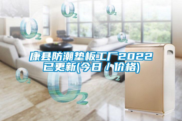 康縣防潮墊板工廠2022已更新(今日／價格)