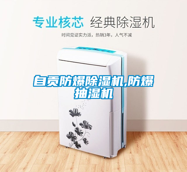 自貢防爆除濕機(jī),防爆抽濕機(jī)