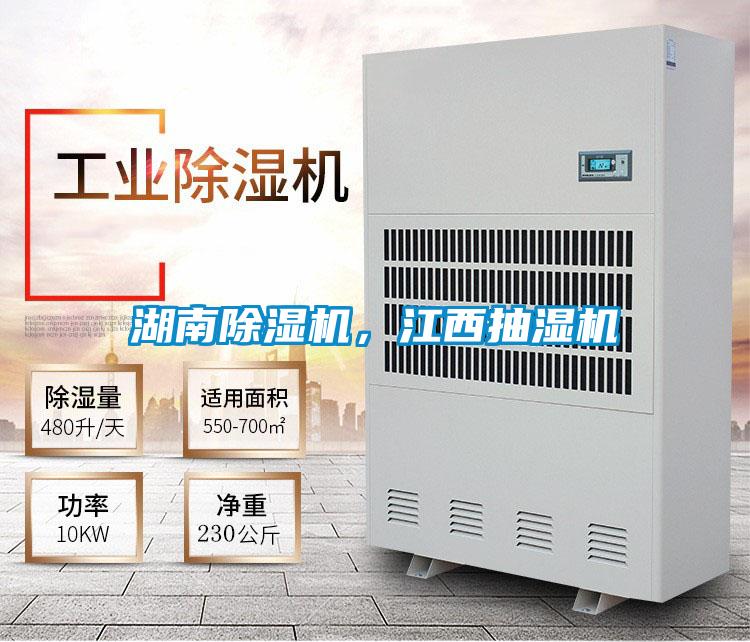 湖南除濕機，江西抽濕機