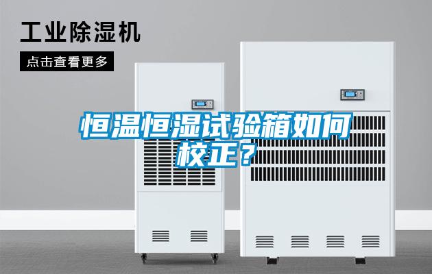 恒溫恒濕試驗箱如何校正？