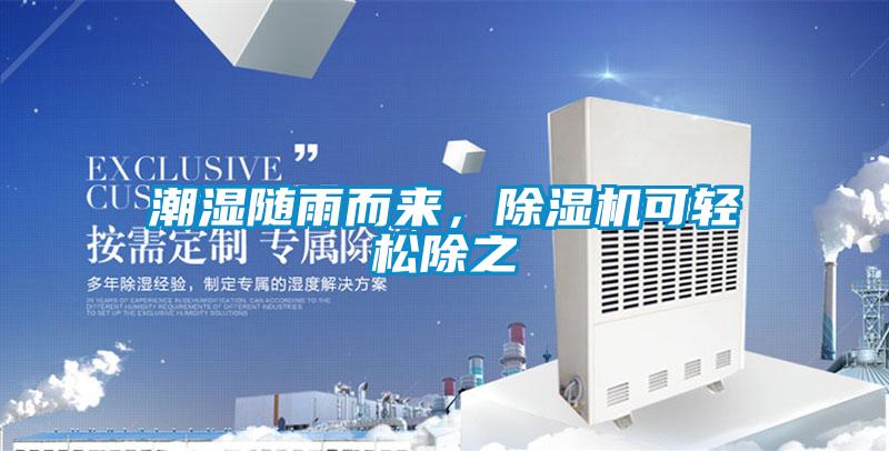 潮濕隨雨而來，除濕機(jī)可輕松除之