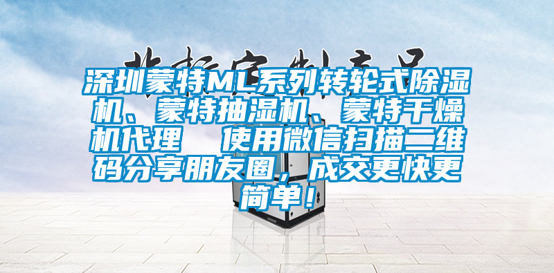 深圳蒙特ML系列轉(zhuǎn)輪式除濕機、蒙特抽濕機、蒙特干燥機代理  使用微信掃描二維碼分享朋友圈，成交更快更簡單！