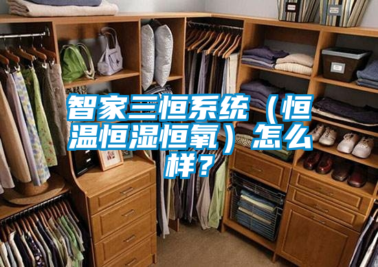 智家三恒系統(tǒng)（恒溫恒濕恒氧）怎么樣？
