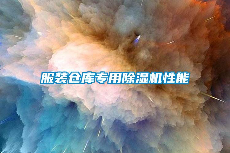 服裝倉庫專用除濕機性能