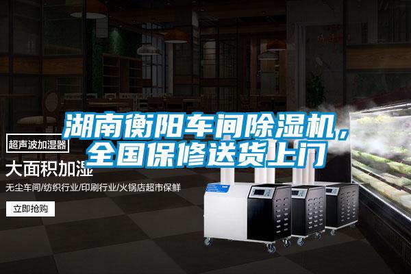 湖南衡陽(yáng)車間除濕機(jī)，全國(guó)保修送貨上門
