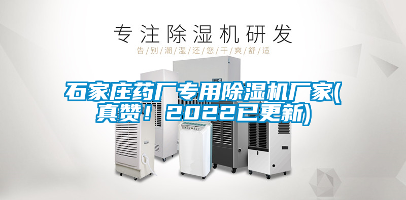 石家莊藥廠專用除濕機(jī)廠家(真贊！2022已更新)