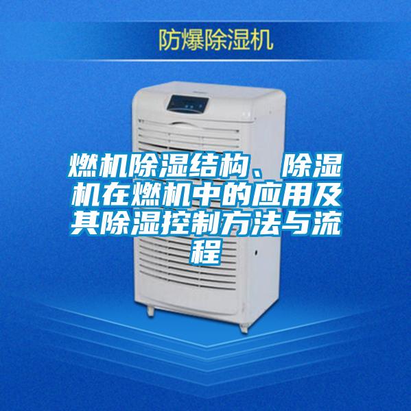 燃機(jī)除濕結(jié)構(gòu)、除濕機(jī)在燃機(jī)中的應(yīng)用及其除濕控制方法與流程