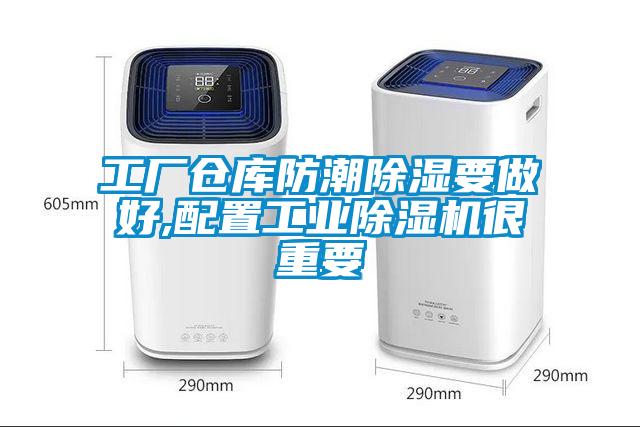 工廠倉庫防潮除濕要做好,配置工業(yè)除濕機(jī)很重要